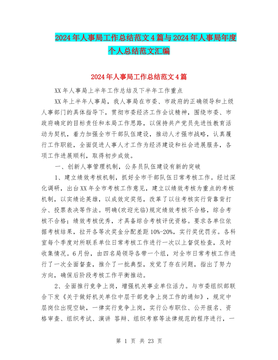 2024年人事局工作总结范文4篇与2024年人事局年度个人总结范文汇编_第1页