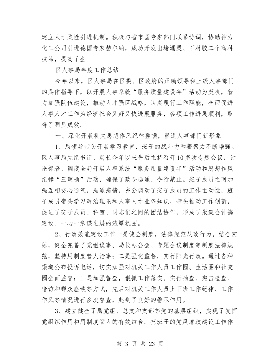 2024年人事局工作总结范文4篇与2024年人事局年度个人总结范文汇编_第3页