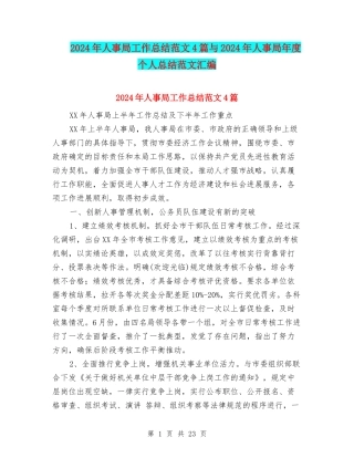 2024年人事局工作总结范文4篇与2024年人事局年度个人总结范文汇编