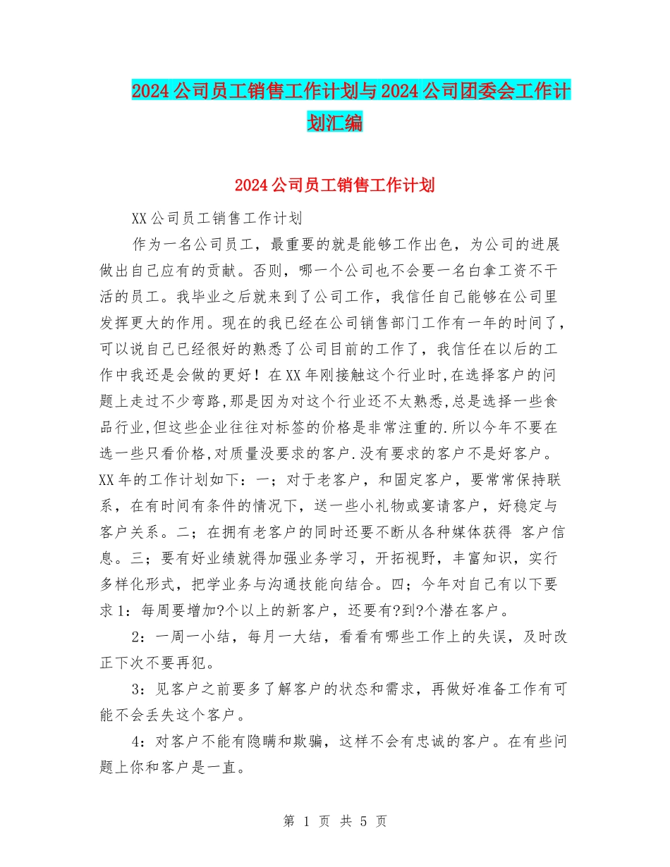 2024公司员工销售工作计划与2024公司团委会工作计划汇编_第1页