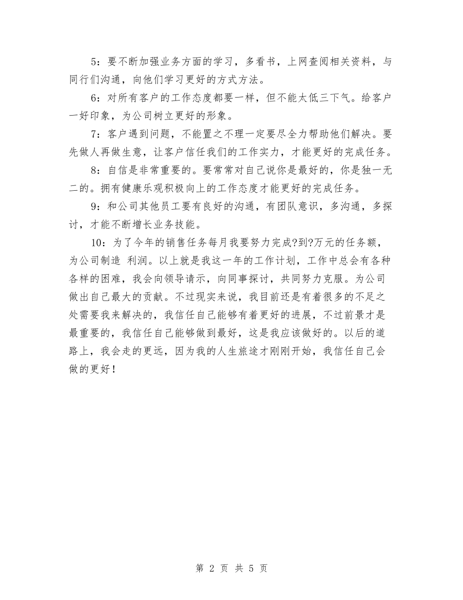 2024公司员工销售工作计划与2024公司团委会工作计划汇编_第2页