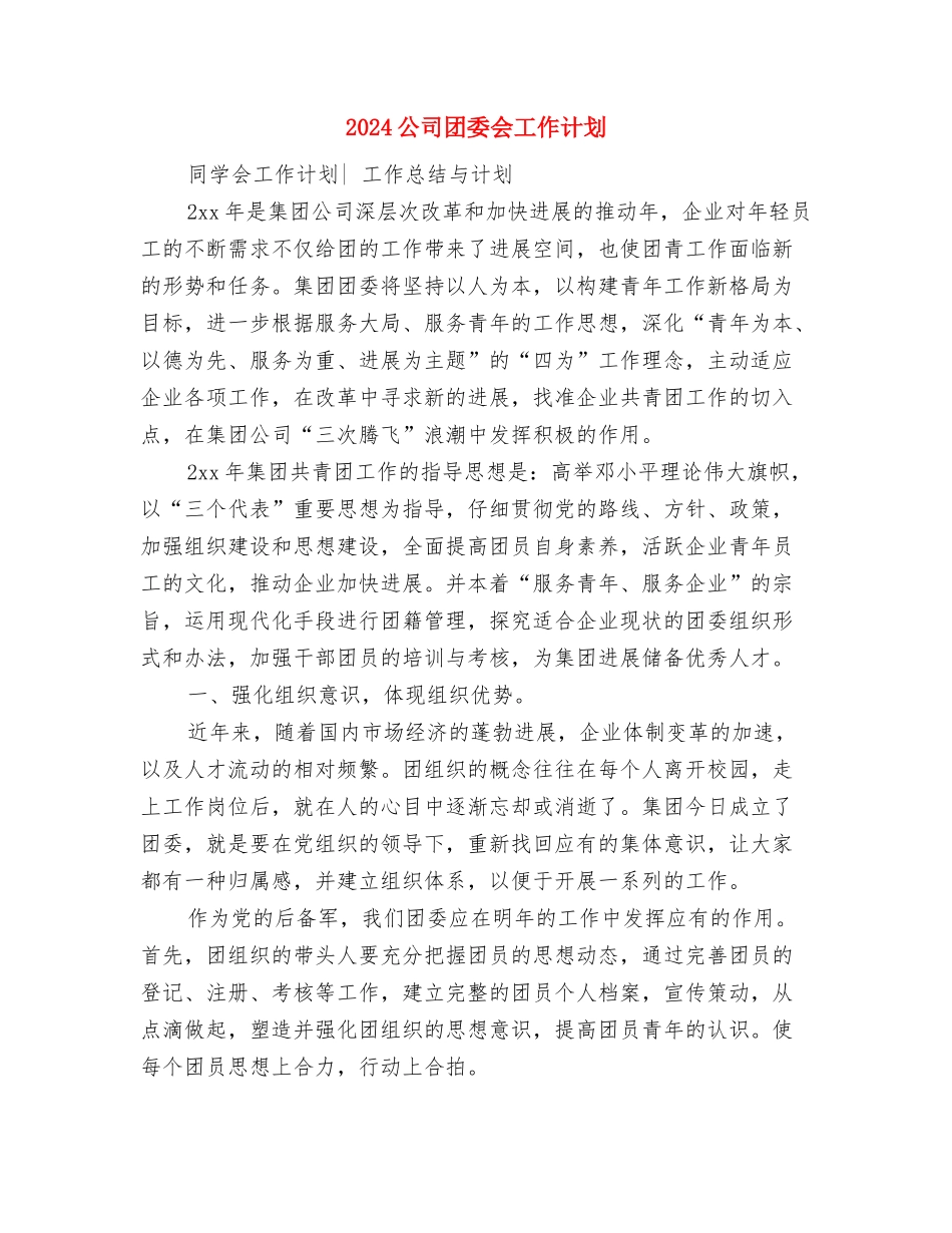 2024公司员工销售工作计划与2024公司团委会工作计划汇编_第3页