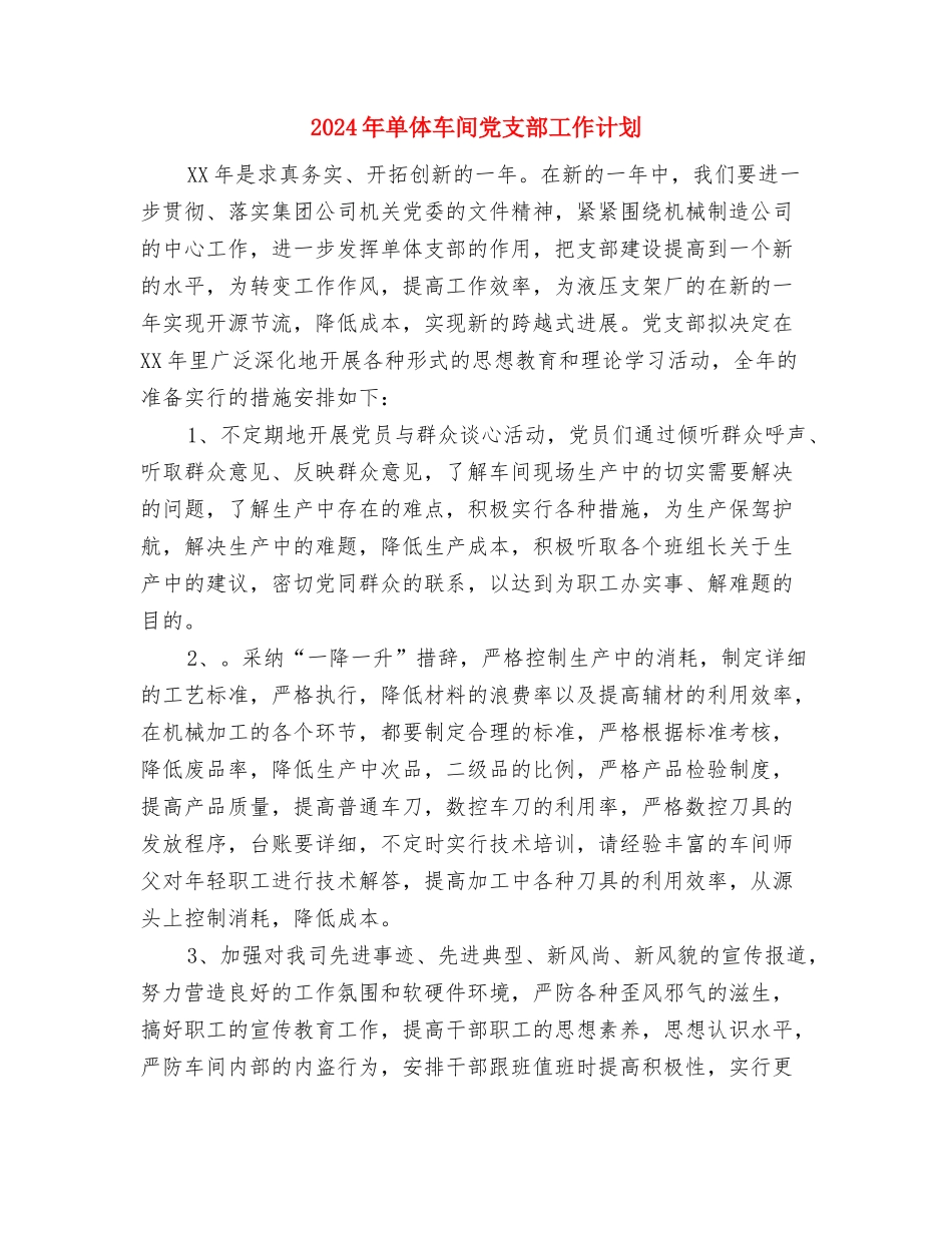 2024年单位驻村扶贫工作计划范文与2024年单体车间党支部工作计划汇编_第3页