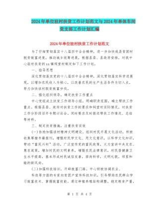 2024年单位驻村扶贫工作计划范文与2024年单体车间党支部工作计划汇编