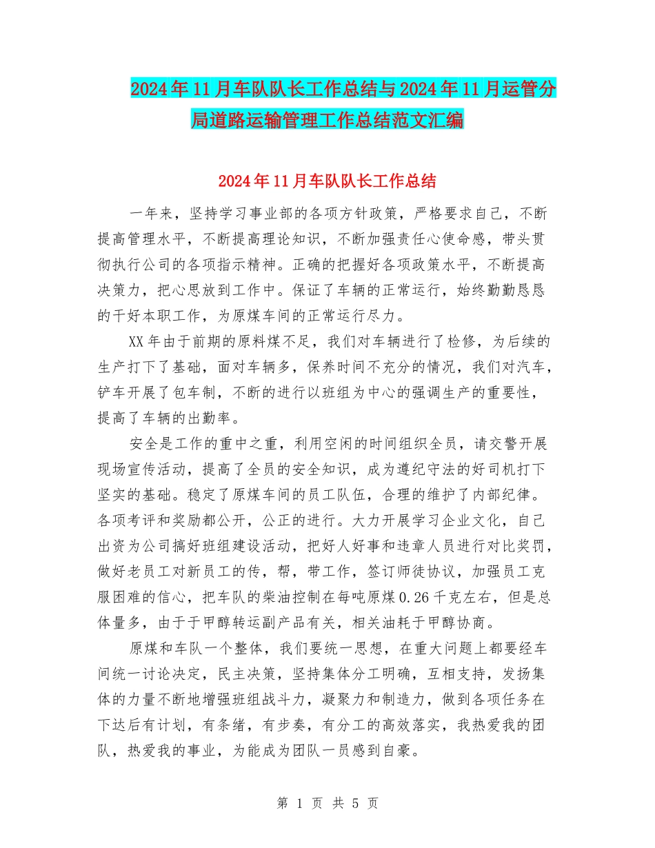 2024年11月车队队长工作总结与2024年11月运管分局道路运输管理工作总结范文汇编_第1页