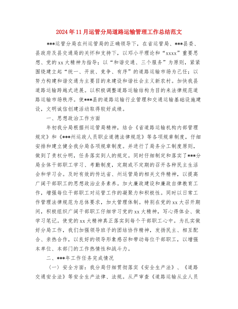 2024年11月车队队长工作总结与2024年11月运管分局道路运输管理工作总结范文汇编_第3页