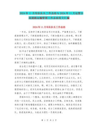 2024年11月车队队长工作总结与2024年11月运管分局道路运输管理工作总结范文汇编