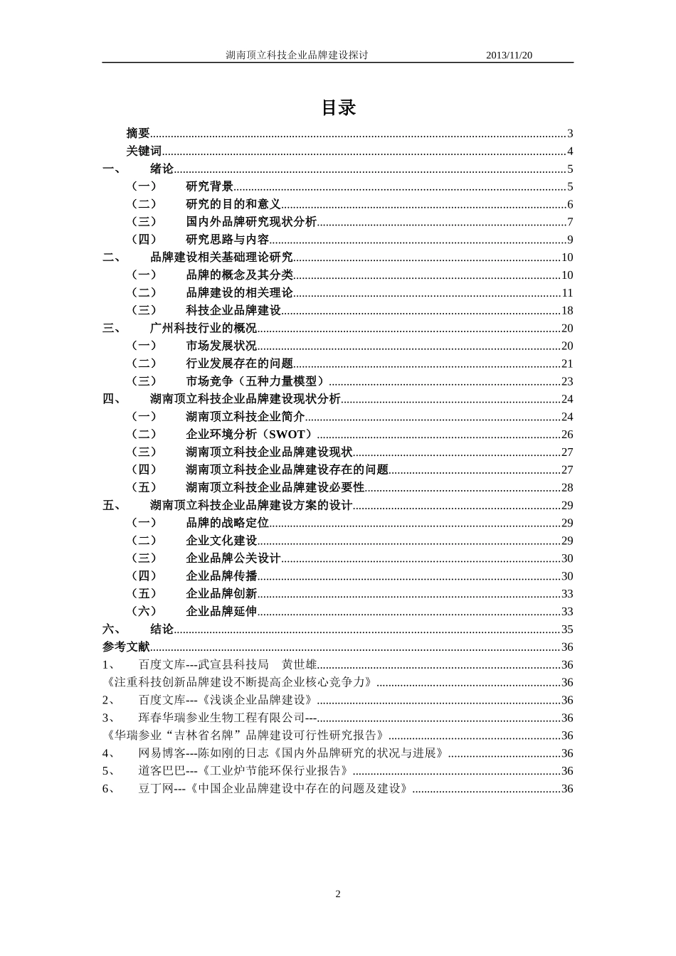 湖南顶立科技公司品牌建设探讨(品牌大作业)_第2页