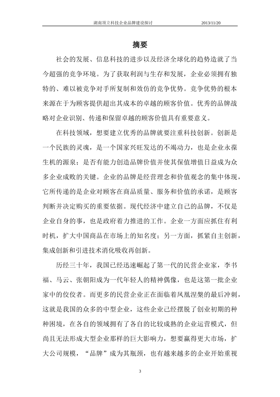 湖南顶立科技公司品牌建设探讨(品牌大作业)_第3页