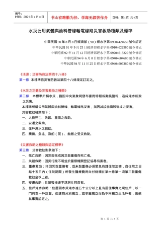 水灾公用气体与油料管线输电线路灾害救助种类及标准