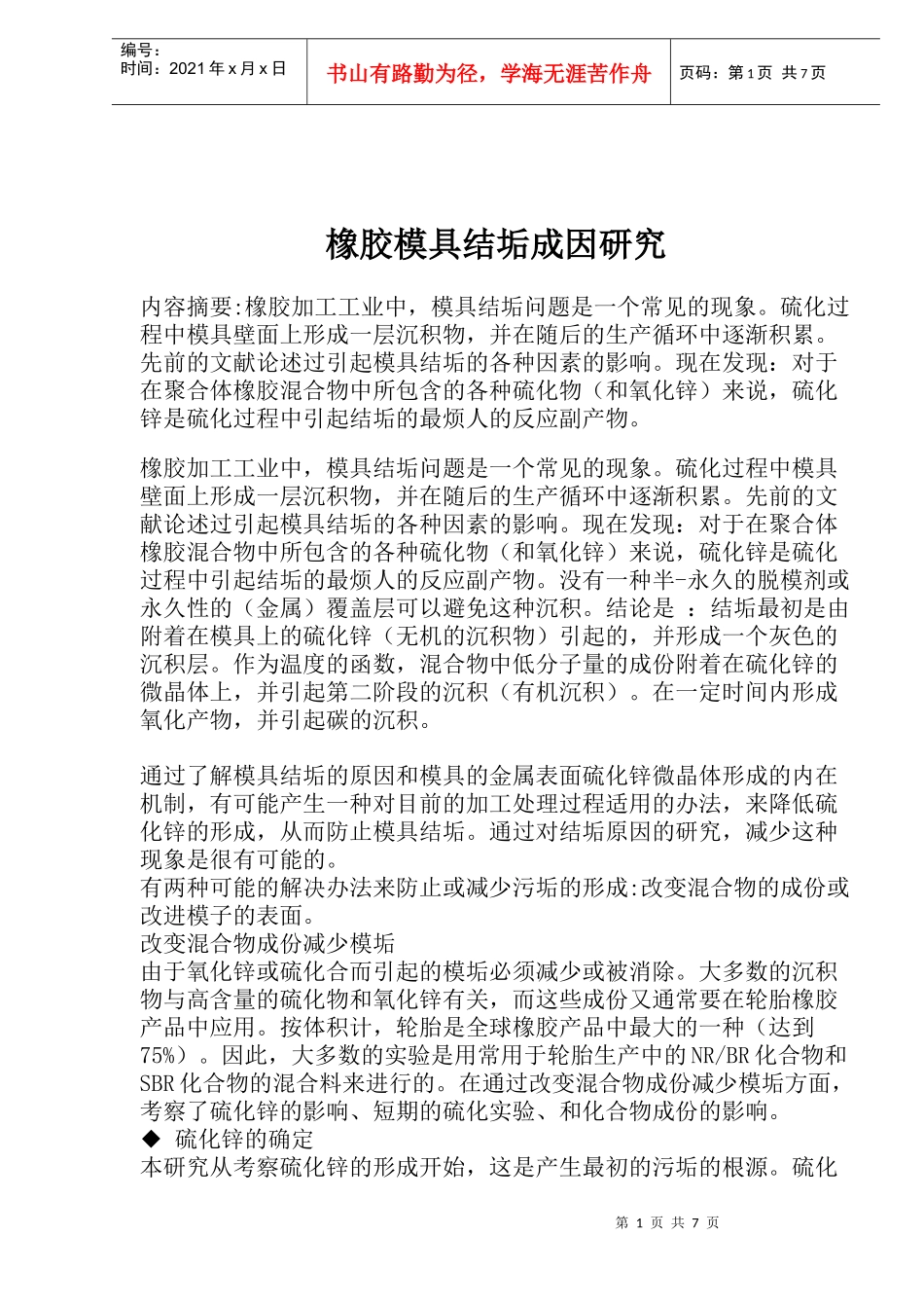 橡胶模具结垢成因研究(1)_第1页