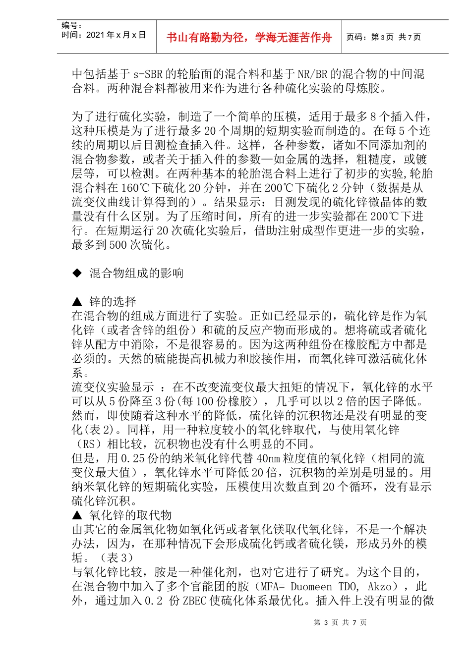 橡胶模具结垢成因研究(1)_第3页