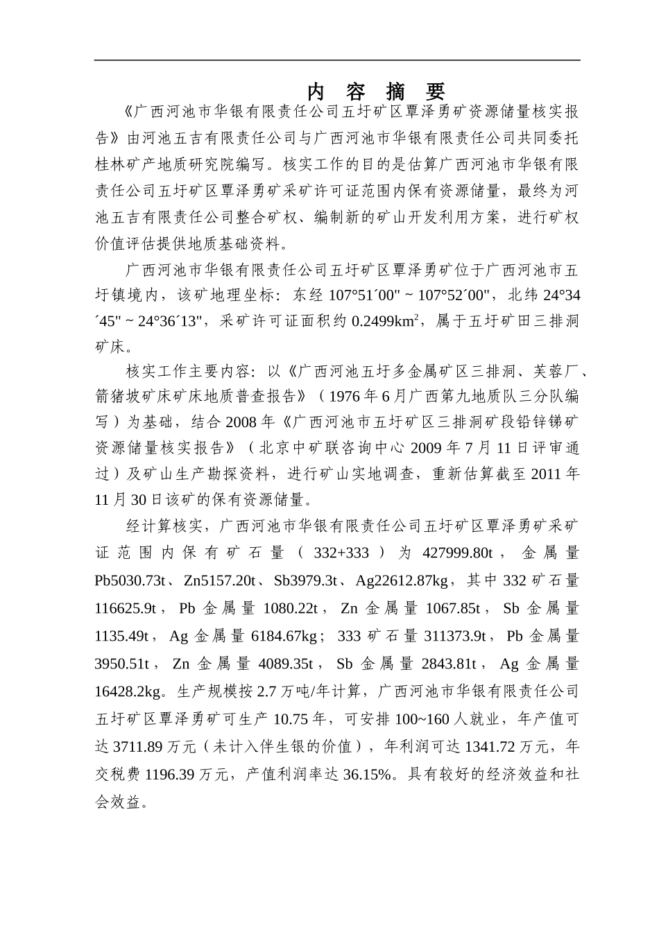 河池市华银有限责任公司五圩矿区覃[1]_第3页