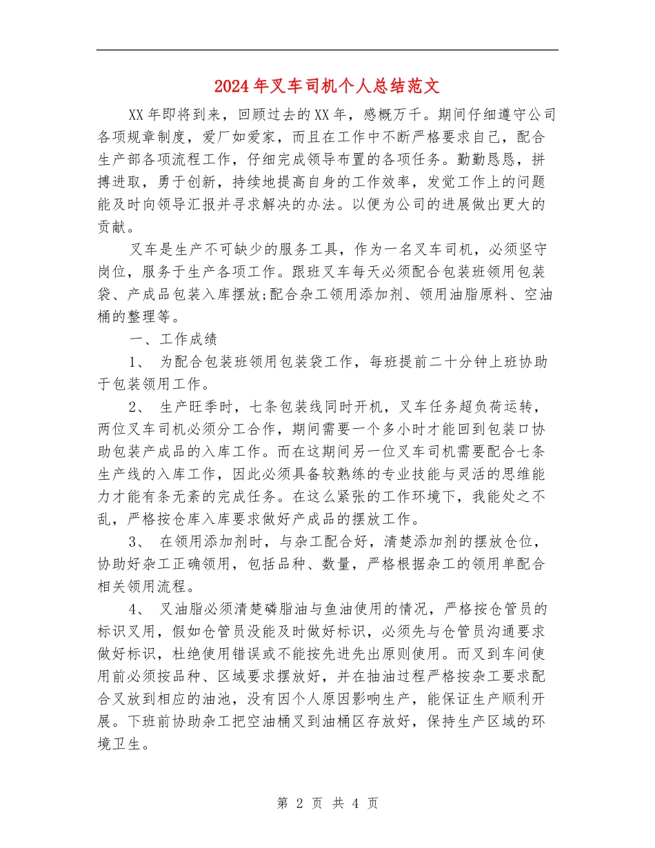 2024年叉车司机个人总结范文_第2页