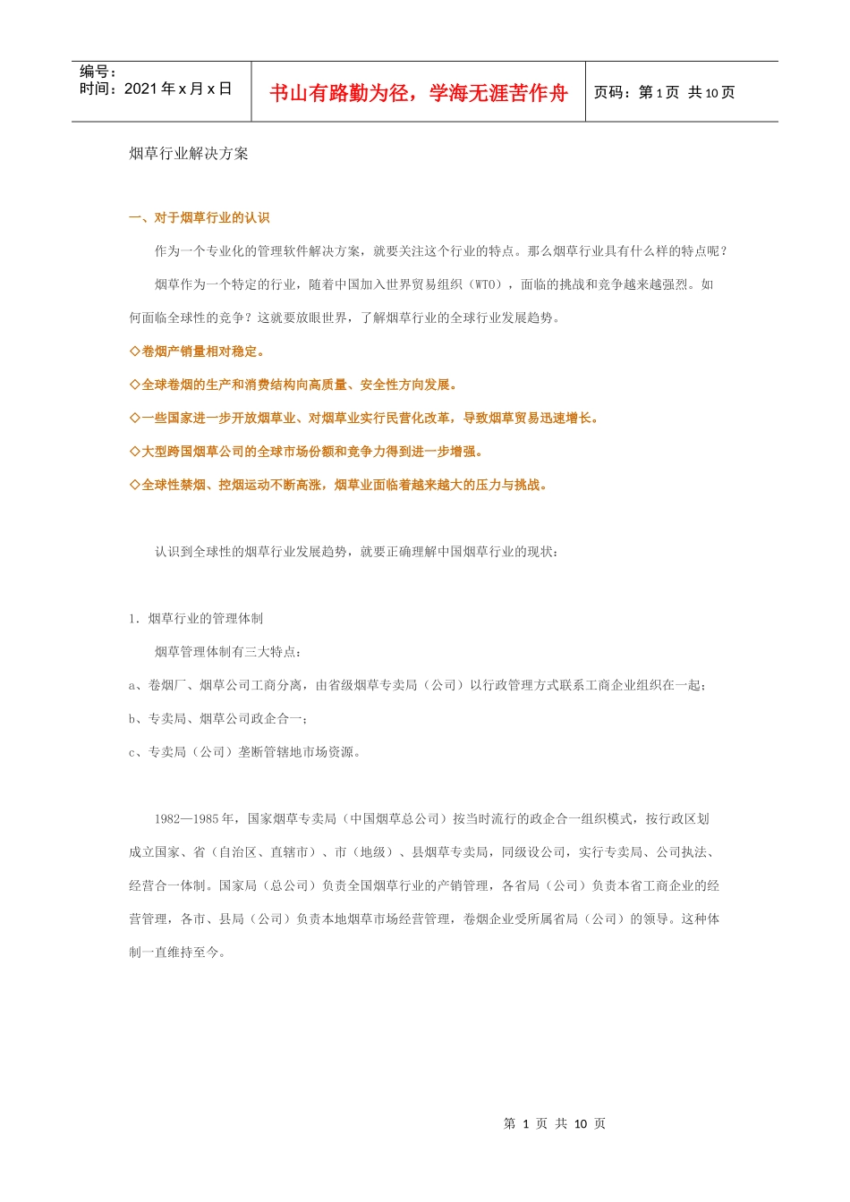 烟草行业解决方案(1)_第1页