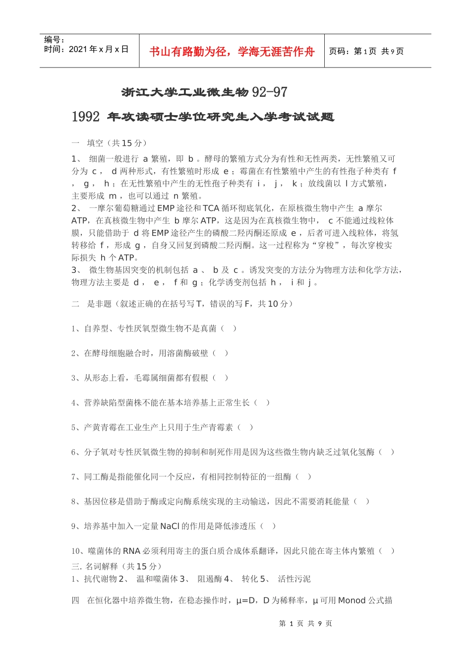 浙江大学工业微生物真题92-97_第1页