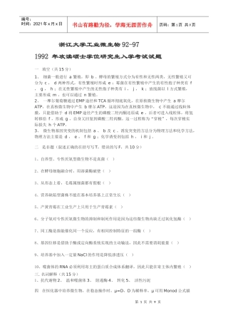 浙江大学工业微生物真题92-97