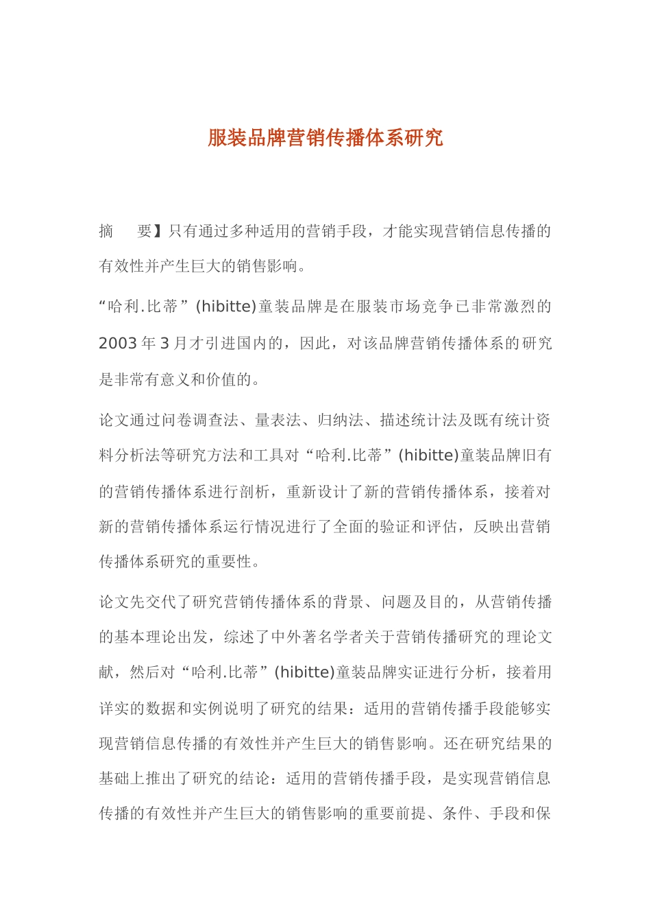 服装品牌营销传播体系研究分析_第1页