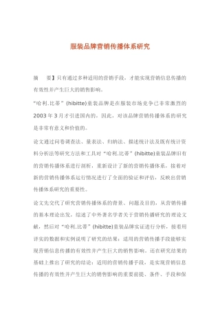 服装品牌营销传播体系研究分析