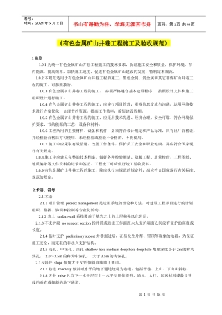 有色金属矿山井巷工程施工及验收规范