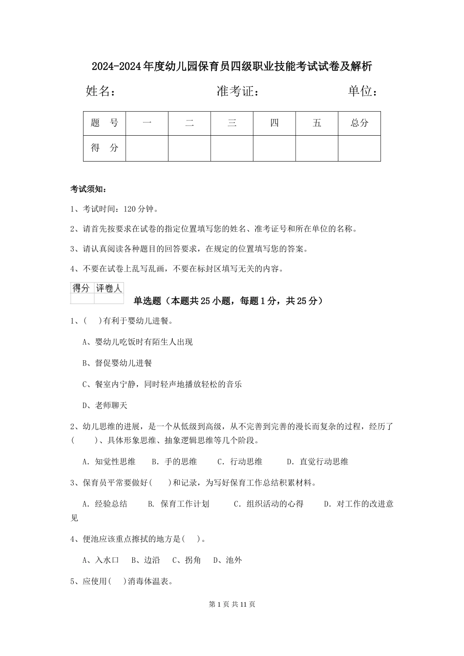 2024-2024年度幼儿园保育员四级职业技能考试试卷及解析_第1页