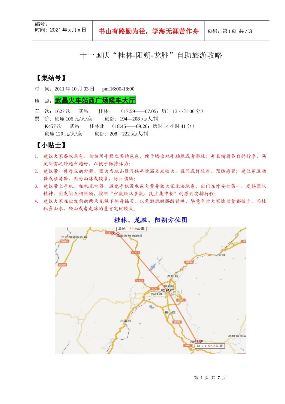 桂林阳朔龙胜自助旅游攻略_第1页