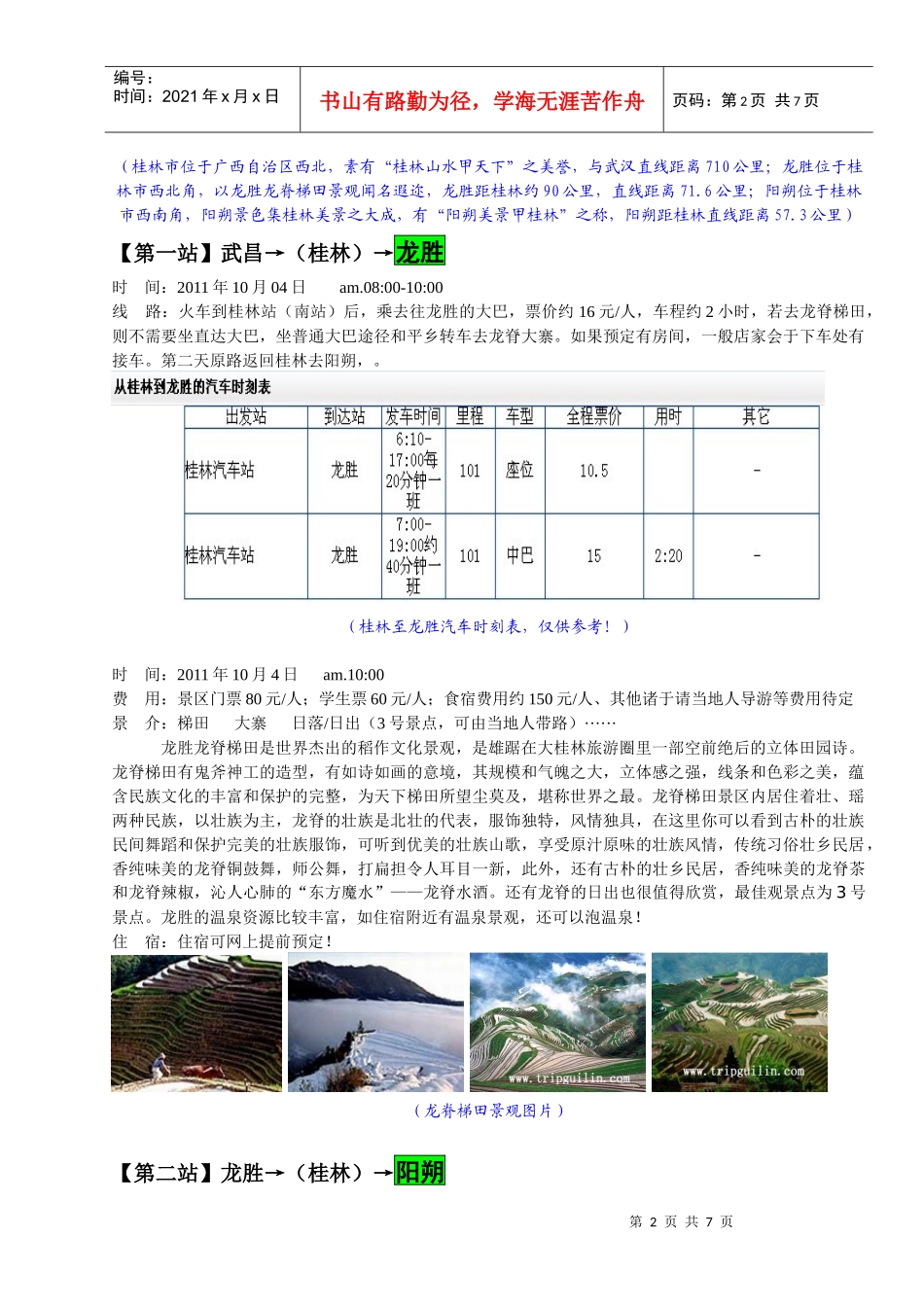 桂林阳朔龙胜自助旅游攻略_第2页