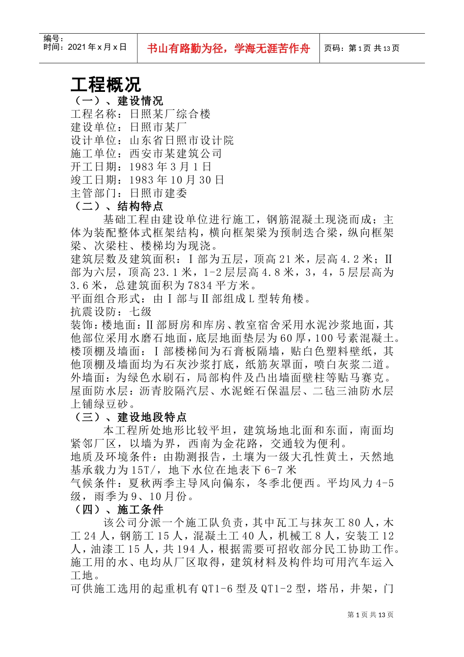 日照某厂综合楼施工组织设计方案(DOC16页)_第1页