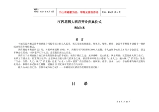 江西花园大酒店开业庆典仪式方案