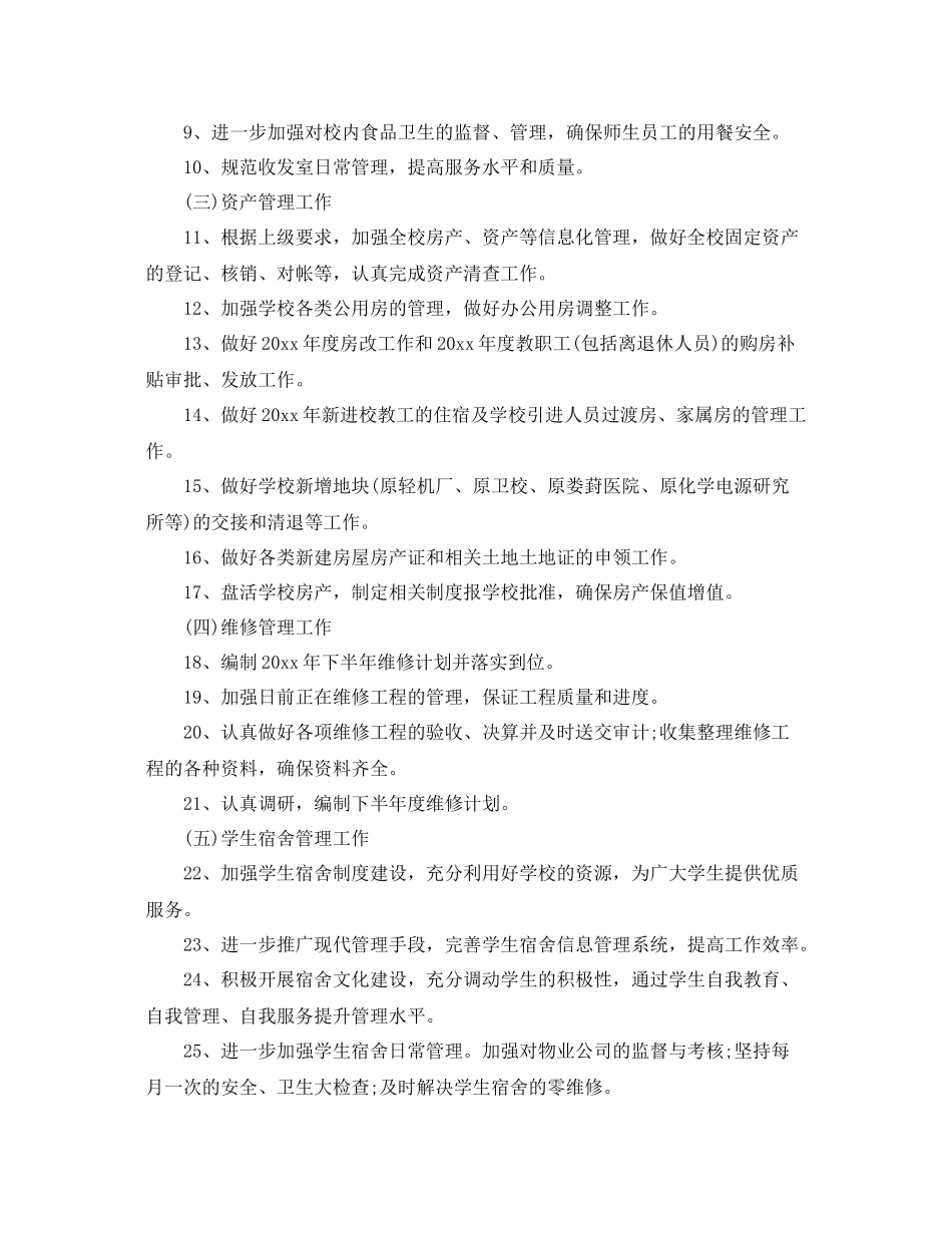 后勤管理处工作计划书格式 _第2页