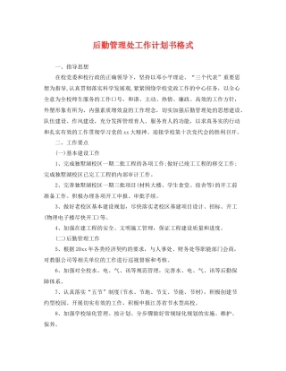 后勤管理处工作计划书格式 