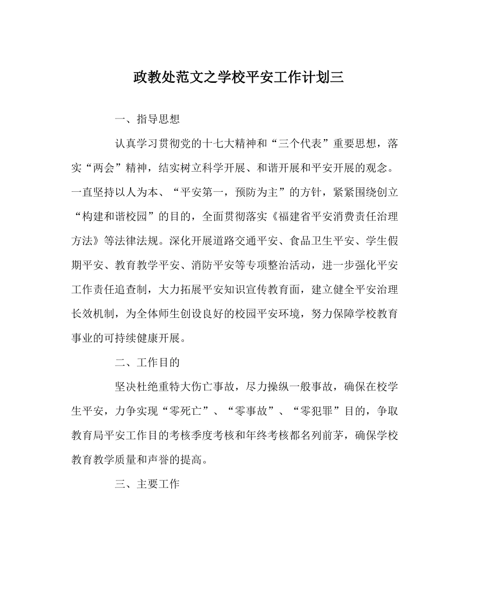 政教处范文学校安全工作计划三_第1页