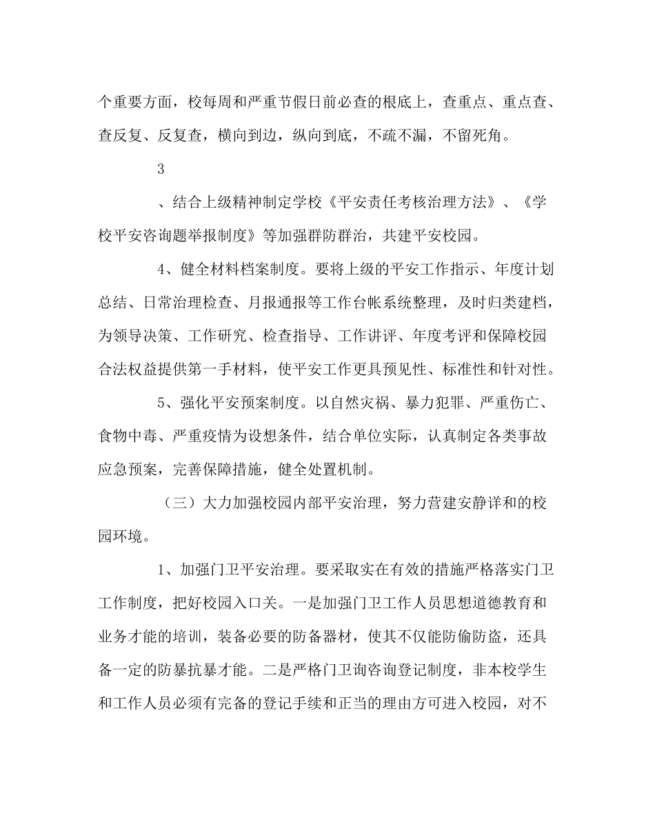政教处范文学校安全工作计划三_第3页