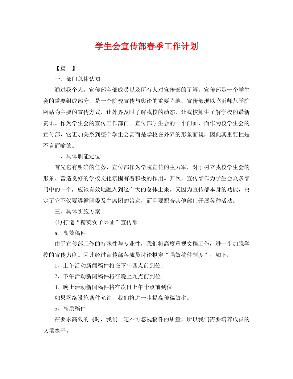 学生会宣传部春季工作计划 _第1页