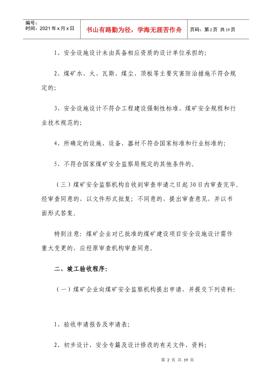 煤矿安全监管处主要审批事项及程序_第2页