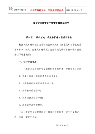 煤矿安全监管处主要审批事项及程序