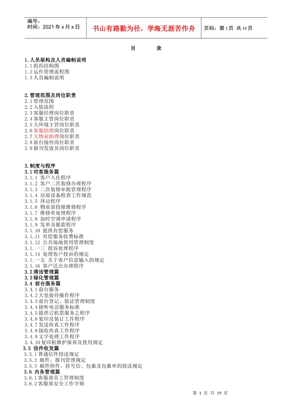 某物业公司人员编制程序说明书_第1页