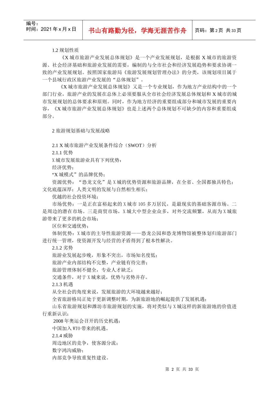 某城市旅游产业总体规划_第2页