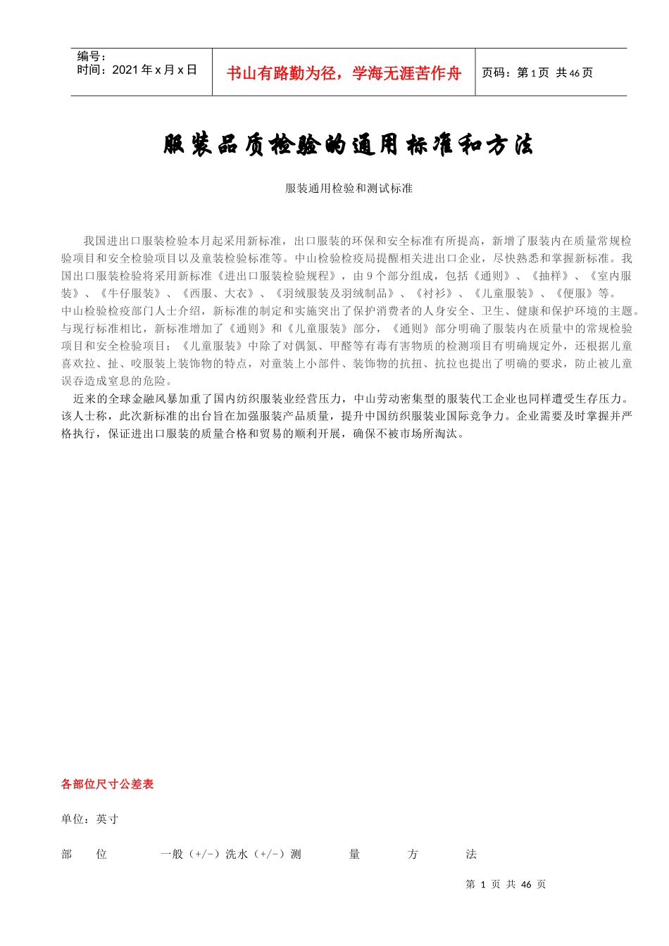 服装品质检验的通用标准和方法_第1页