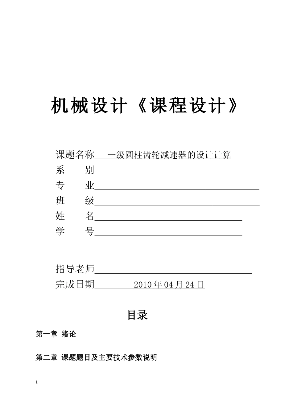 机械设计课程设计_一级圆柱齿轮减速器说明书 (1)_第1页