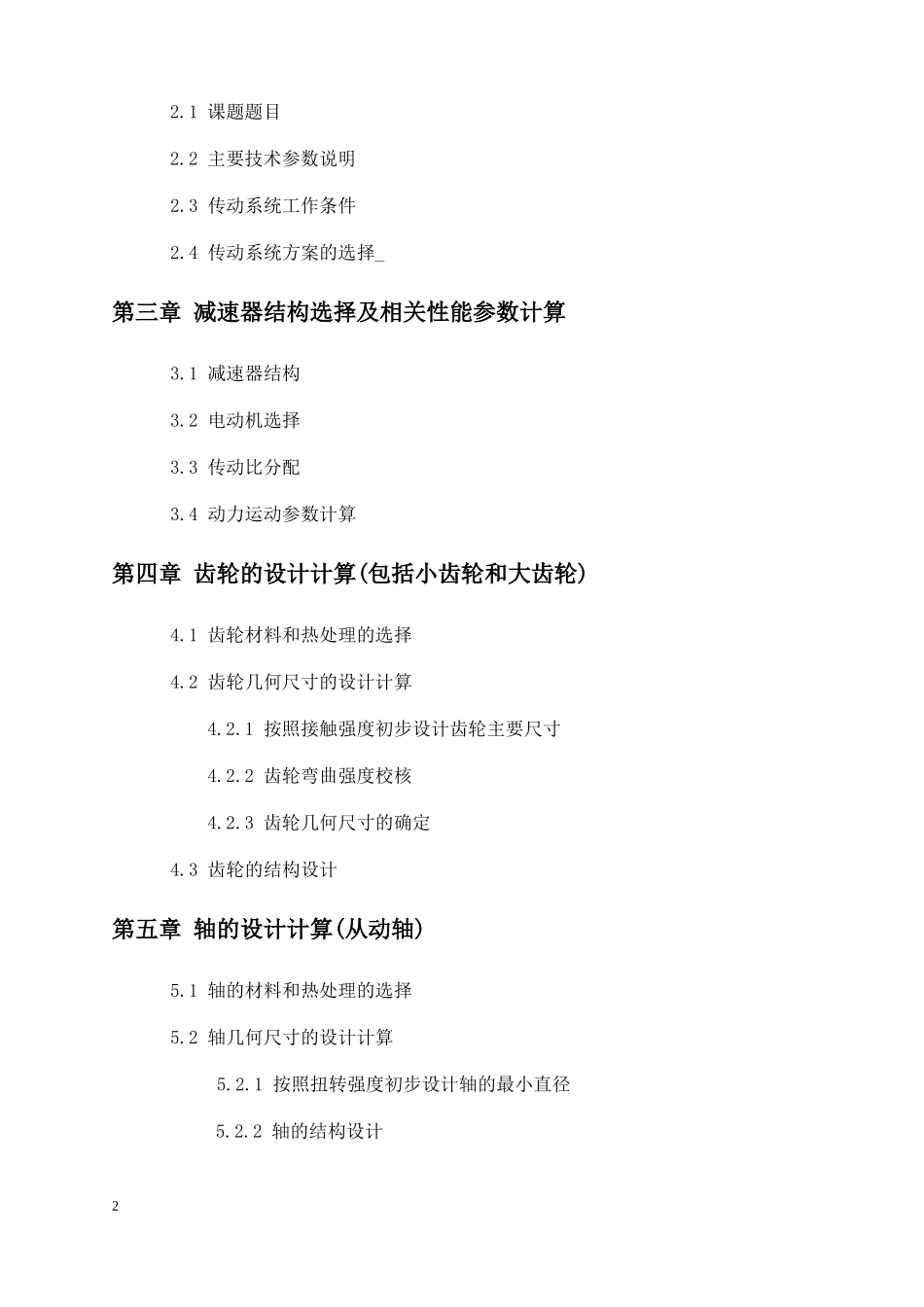 机械设计课程设计_一级圆柱齿轮减速器说明书 (1)_第2页