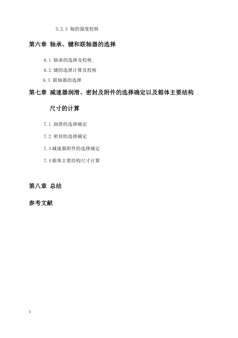机械设计课程设计_一级圆柱齿轮减速器说明书 (1)_第3页