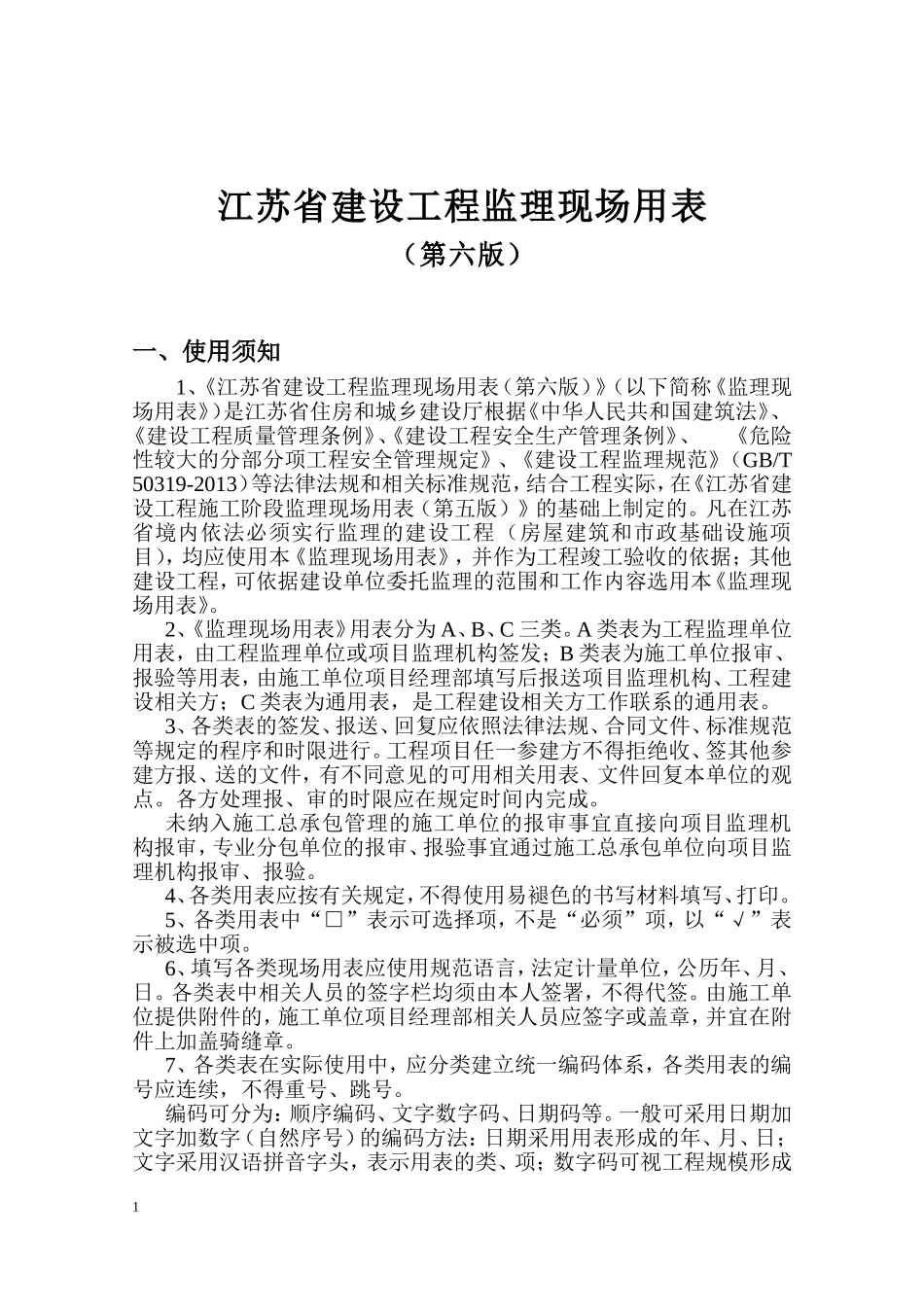 江苏省建设工程监理现场用表(第六版)(DOC68页)_第2页