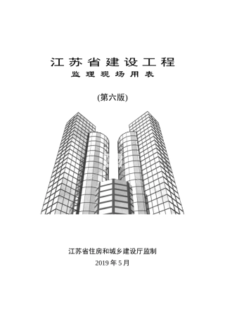 江苏省建设工程监理现场用表(第六版)(DOC68页)