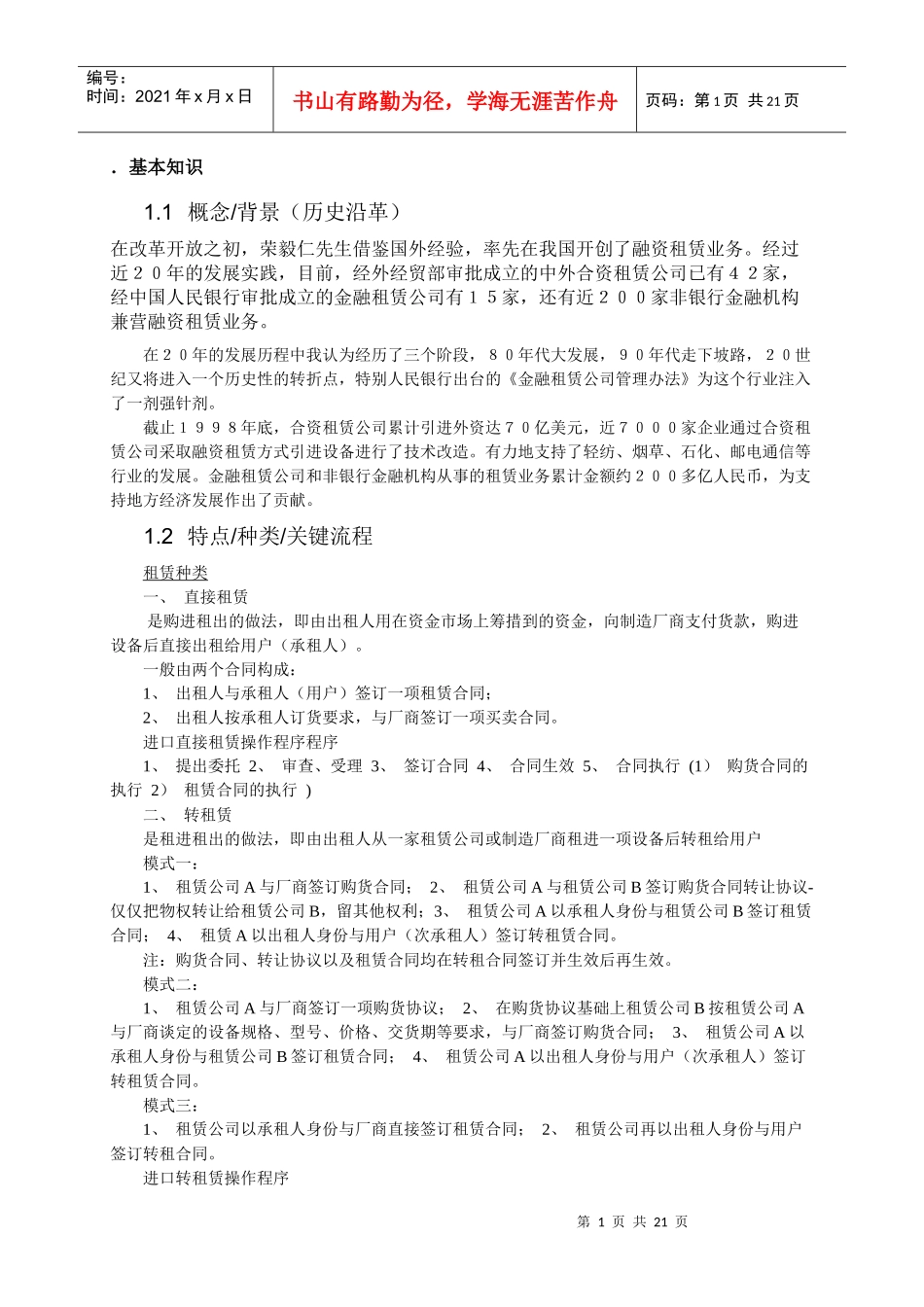 某公司金融租赁行业知识_第1页