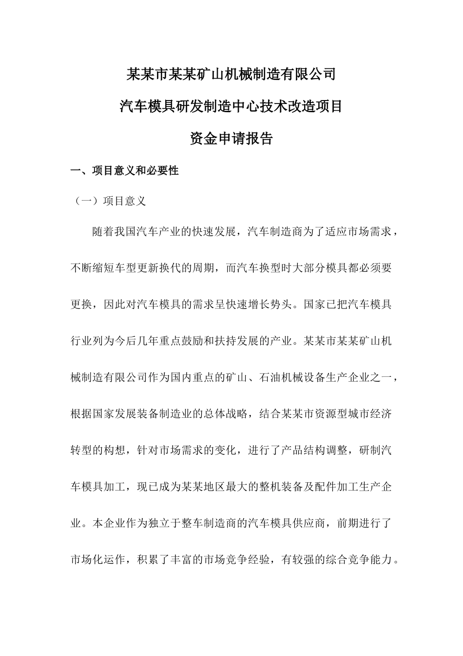 汽车模具研发制造中心技术改造项目资金申请报告_第1页