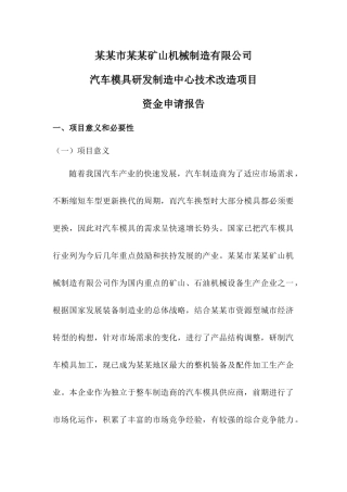 汽车模具研发制造中心技术改造项目资金申请报告
