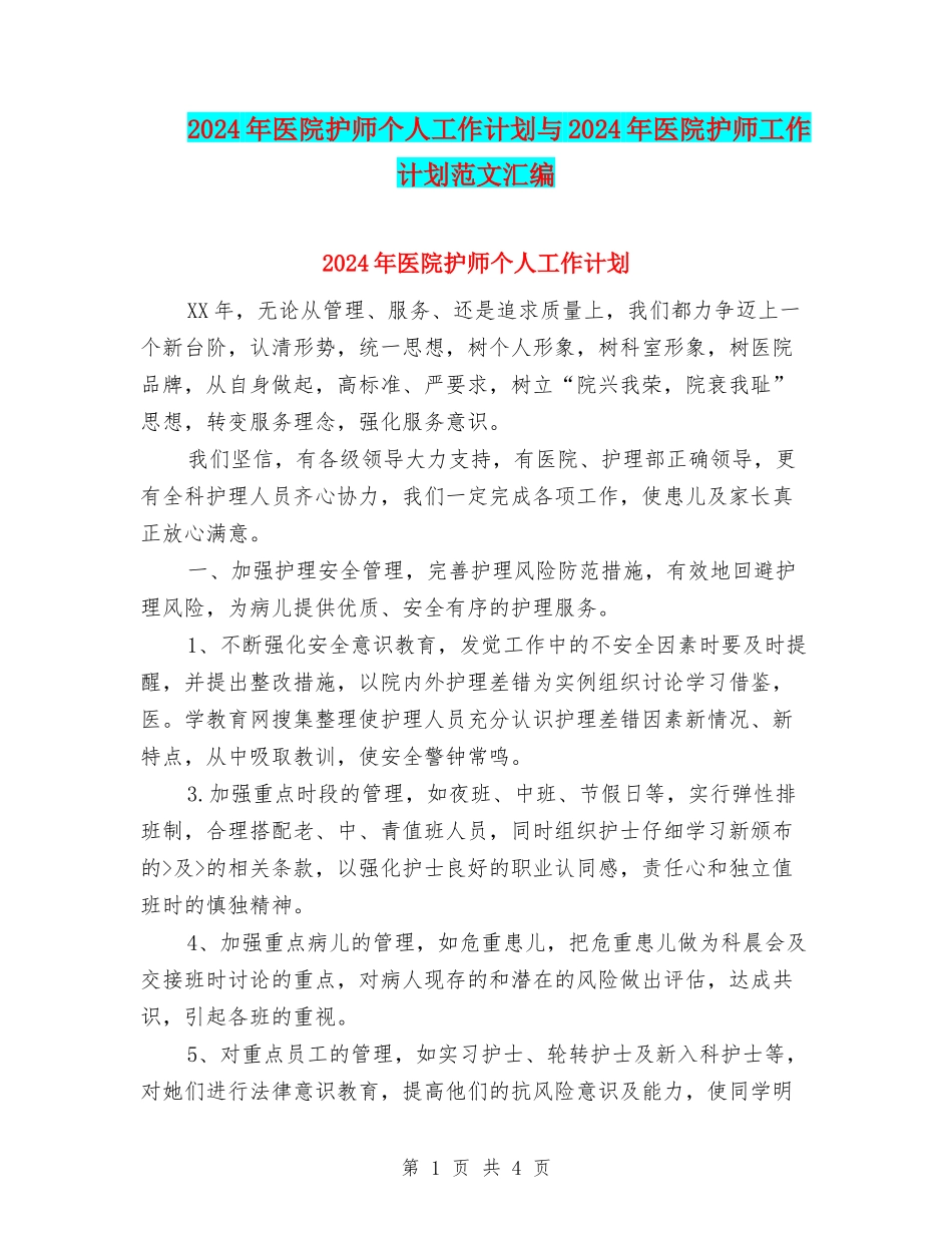 2024年医院护师个人工作计划与2024年医院护师工作计划范文汇编_第1页