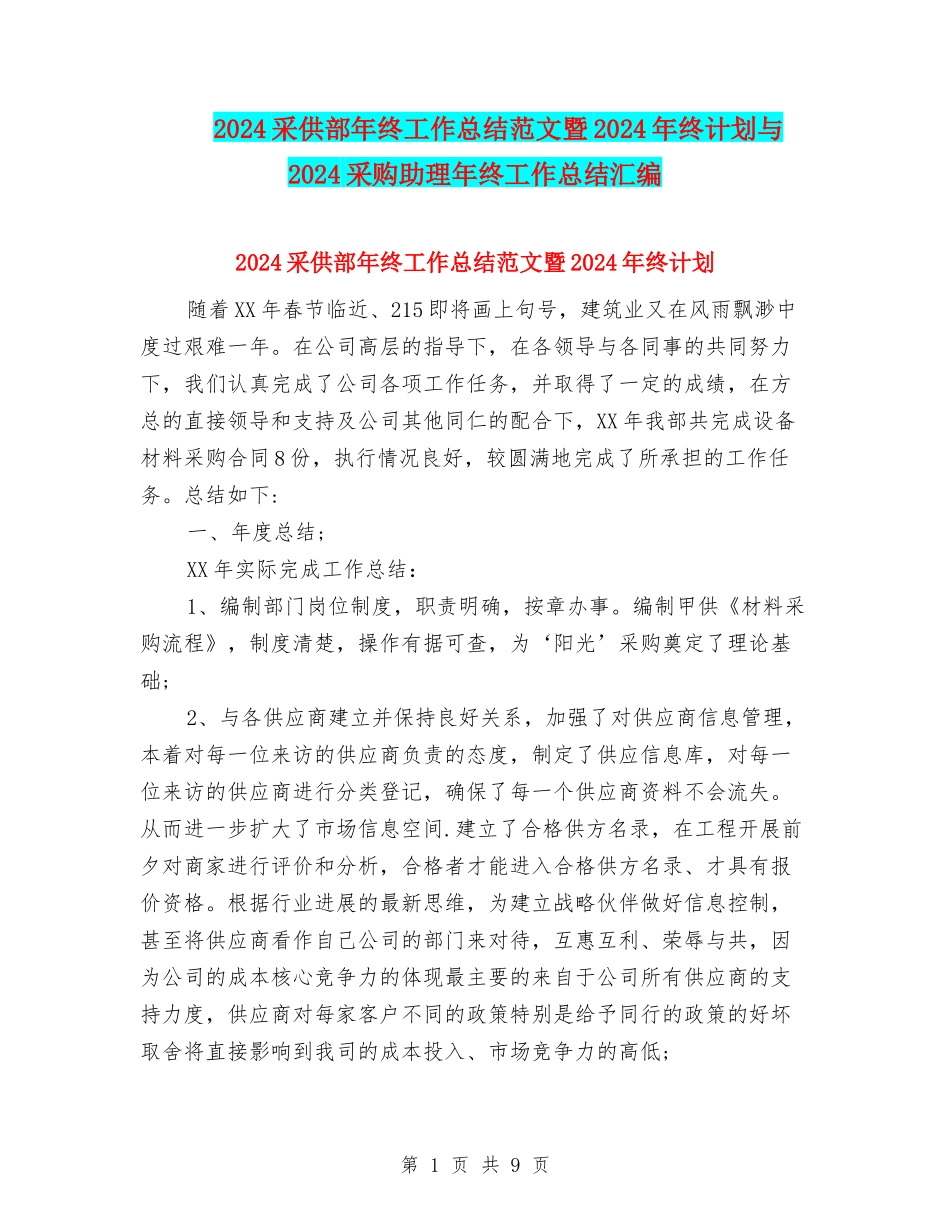 2024采供部年终工作总结范文暨2024年终计划与2024采购助理年终工作总结汇编_第1页
