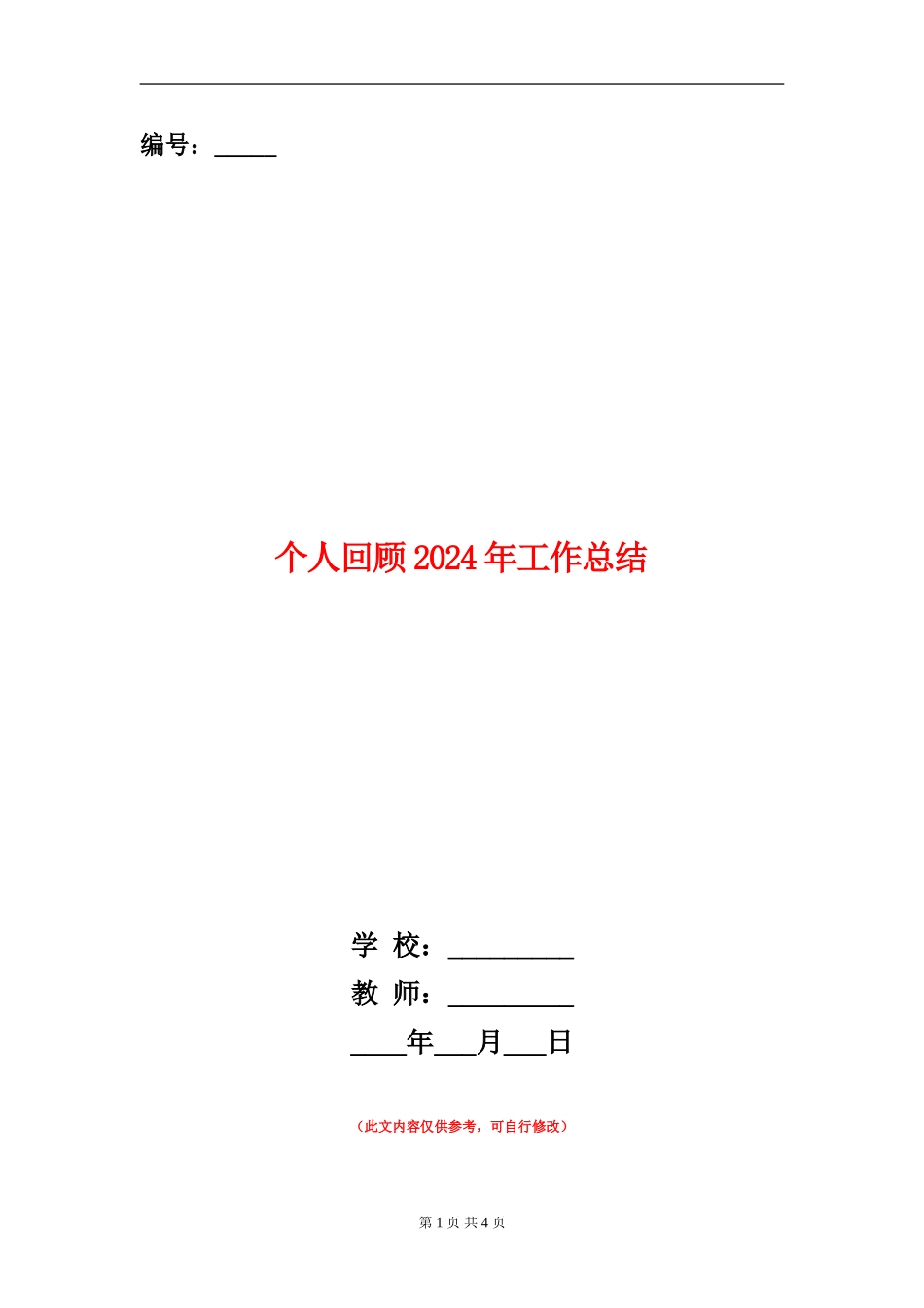 个人回顾2024年工作总结_第1页